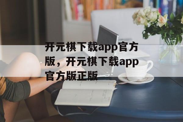 开元棋下载app官方版，开元棋下载app官方版正版