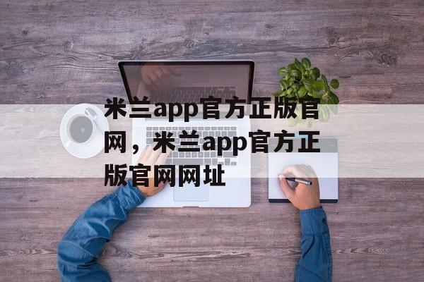 米兰app官方正版官网，米兰app官方正版官网网址