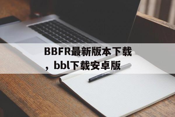 BBFR最新版本下载，bbl下载安卓版