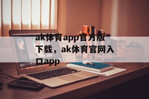 ak体育app官方版下载，ak体育官网入口app