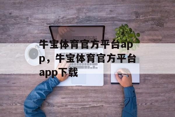 牛宝体育官方平台app，牛宝体育官方平台app下载