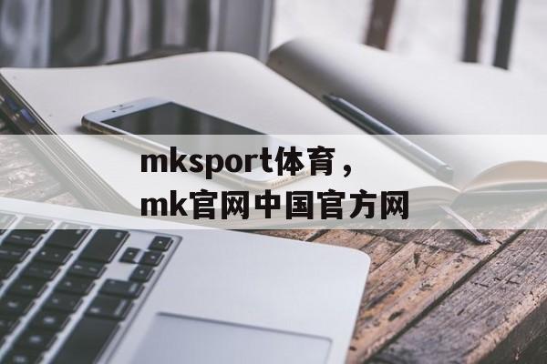 mksport体育，mk官网中国官方网