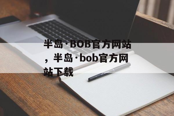 半岛·BOB官方网站，半岛·bob官方网站下载