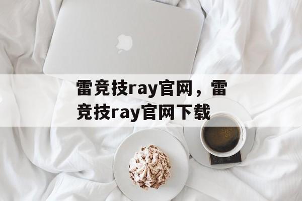 雷竞技ray官网，雷竞技ray官网下载