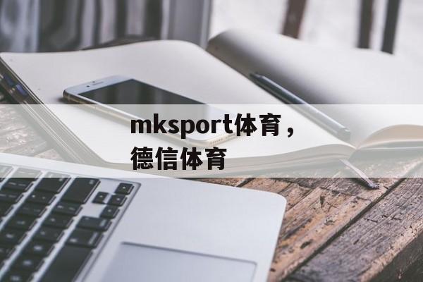 mksport体育，德信体育